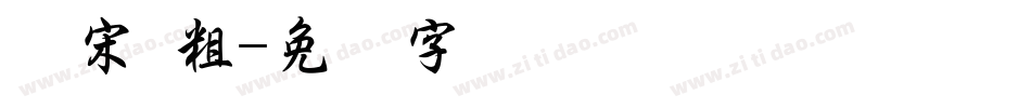简宋 粗字体转换